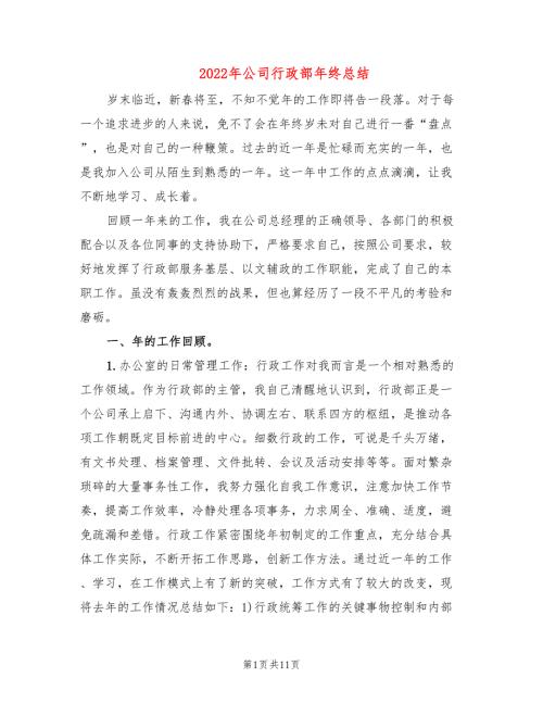 2022年公司行政部年终总结.doc