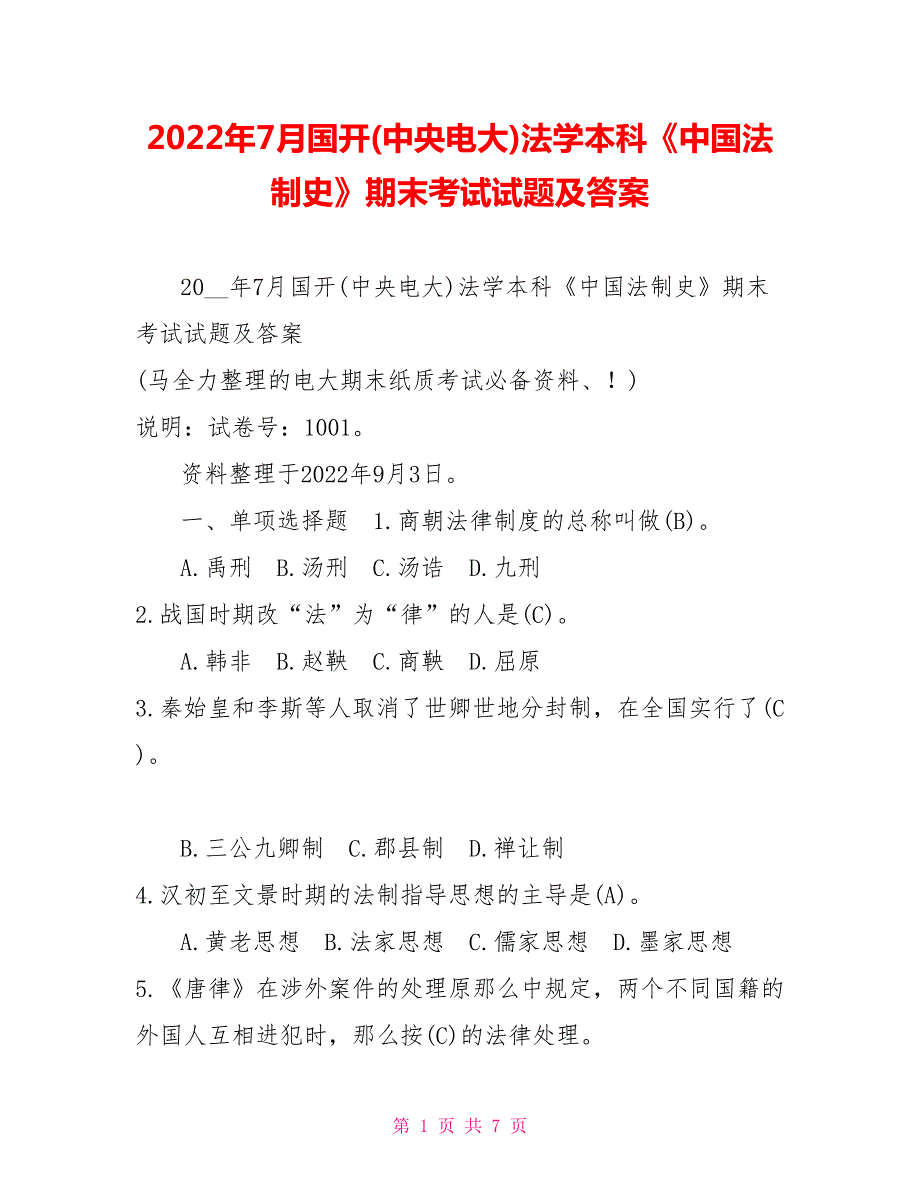 2022年7月国开中央电大法学本科中国法制史期末考试试题及答案9.doc_第1页