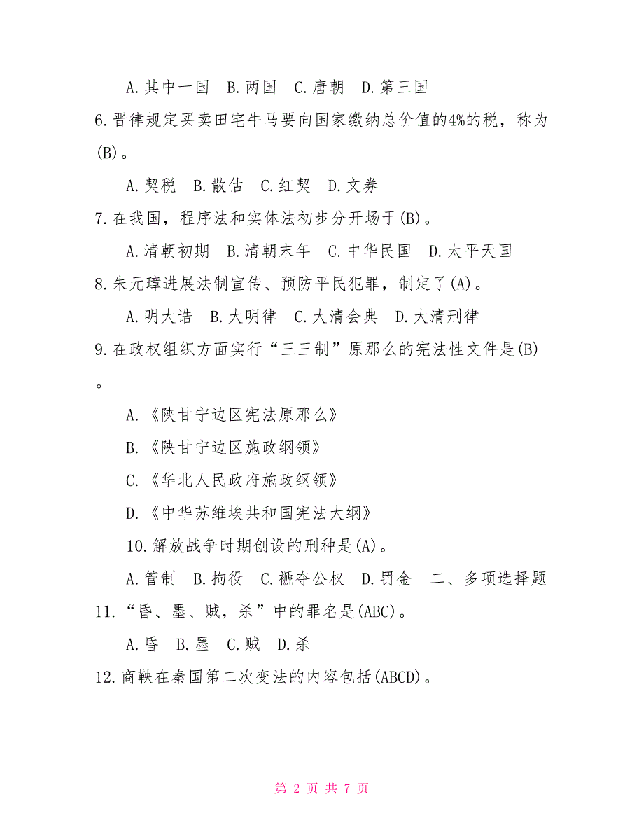 2022年7月国开中央电大法学本科中国法制史期末考试试题及答案9.doc_第2页