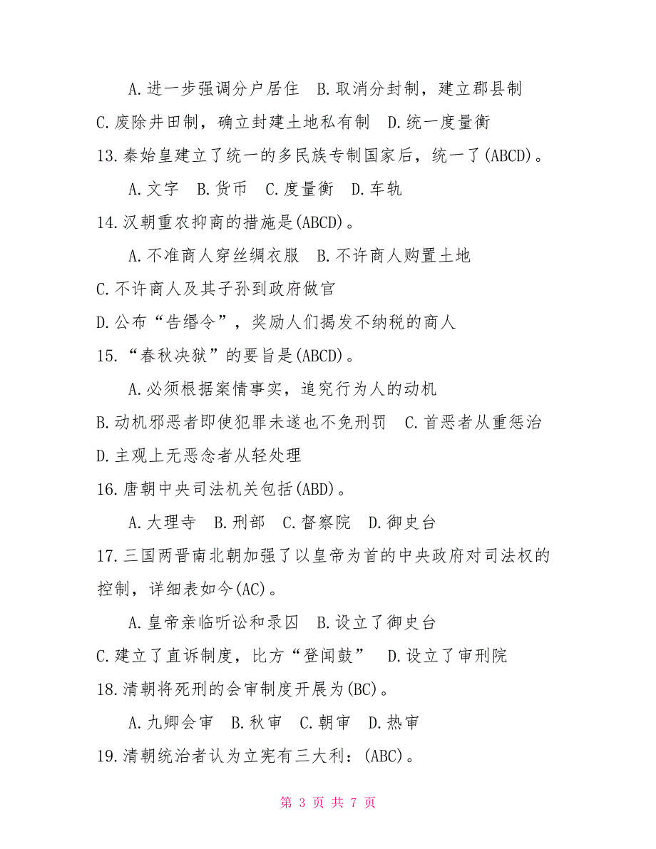 2022年7月国开中央电大法学本科中国法制史期末考试试题及答案9.doc_第3页