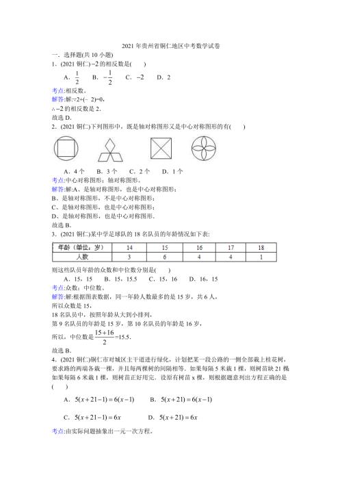 2021年铜仁市中考数学试题及答案解析.doc