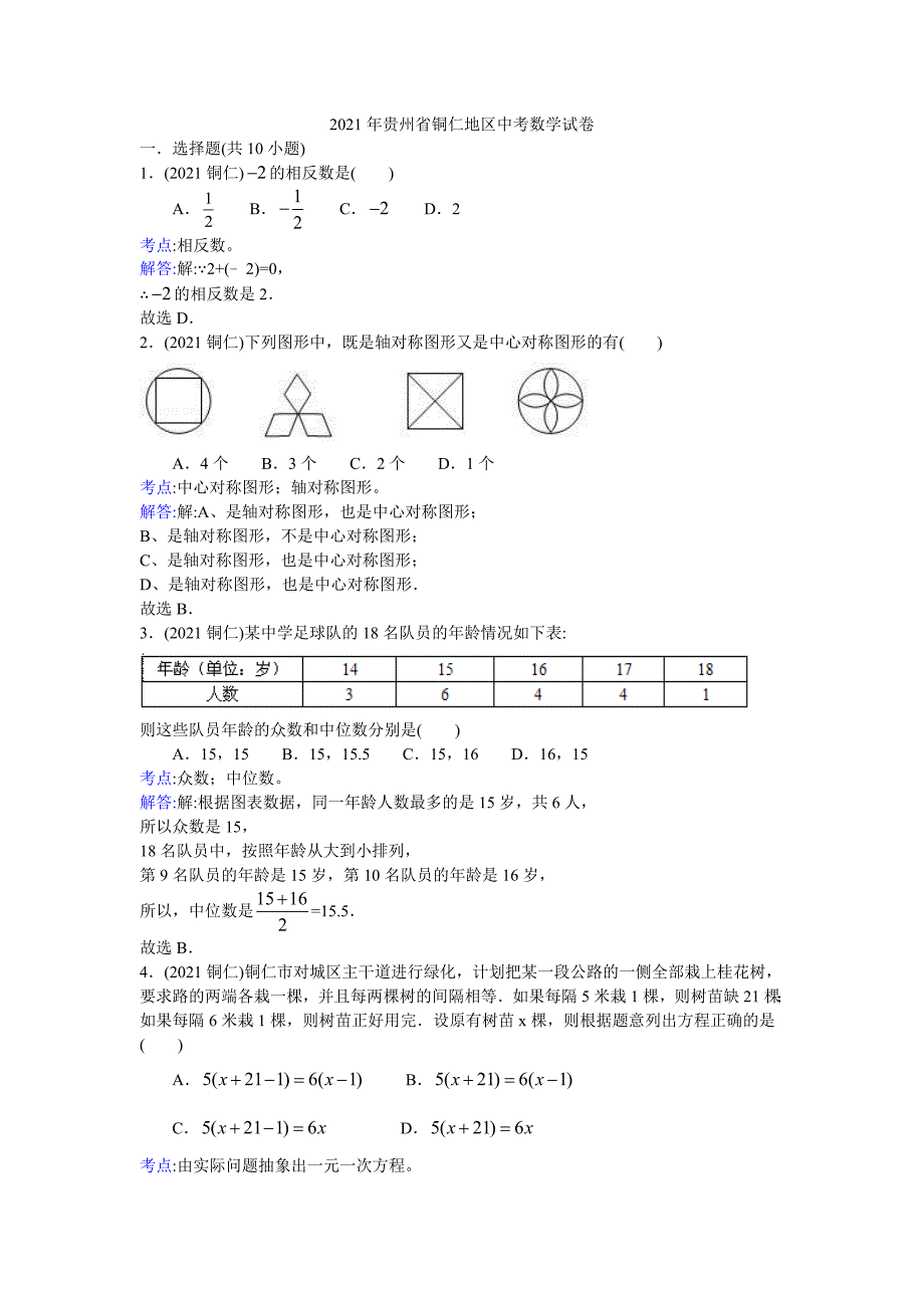 2021年铜仁市中考数学试题及答案解析.doc_第1页