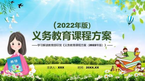 2022年新课标新版义务教育课程方案2022版PPT2022年义务教育课程方案深入讲解义务教育课程方案2022版课件模板.pptx