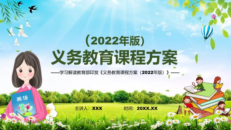2022年新课标新版义务教育课程方案2022版PPT2022年义务教育课程方案深入讲解义务教育课程方案2022版课件模板.pptx_第1页