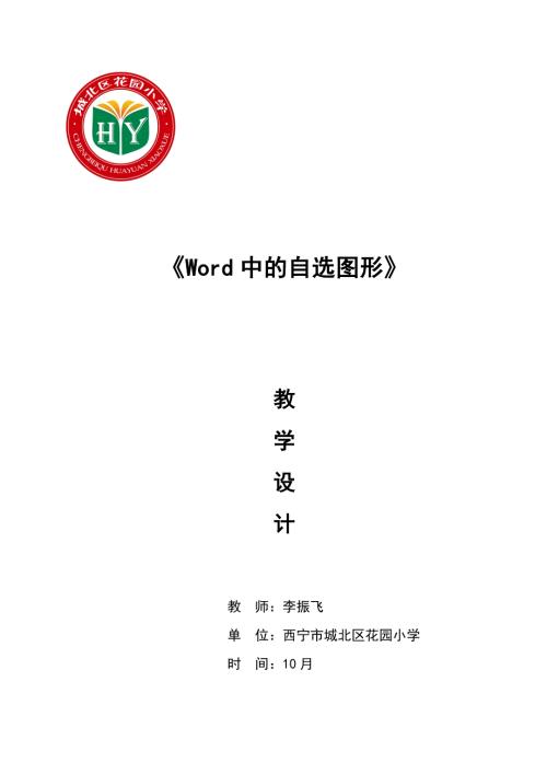Word中的自选图形教学设计.doc