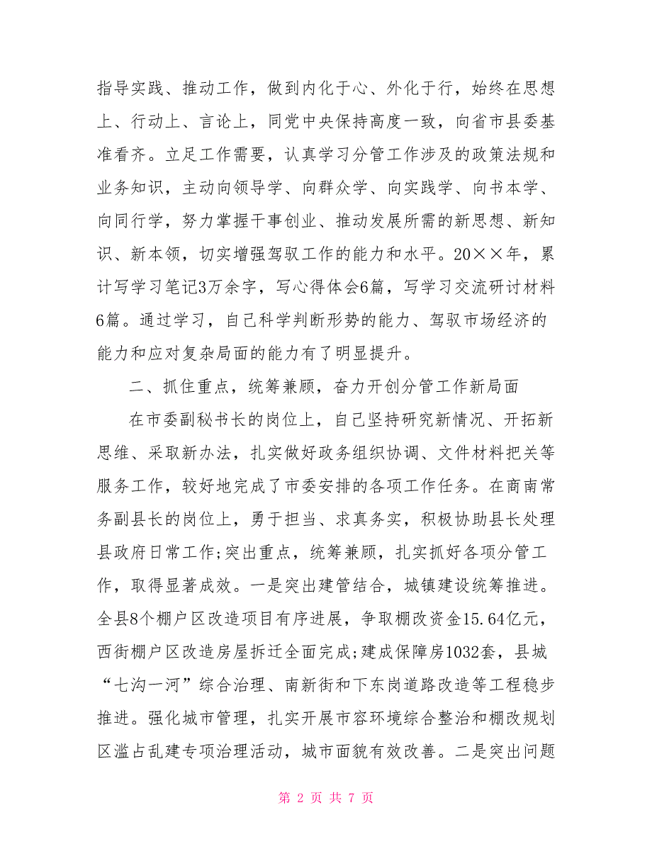 2021年领导干部个人述职述廉报告.doc_第2页