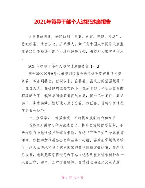 2021年领导干部个人述职述廉报告.doc