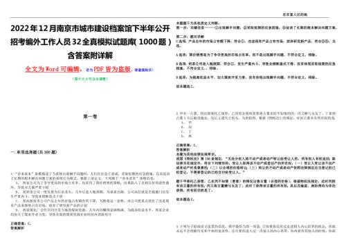 2022年12月南京市城市建设档案馆下半年公开招考编外工作人员32全真模拟试题库1000题含答案附详解.docx