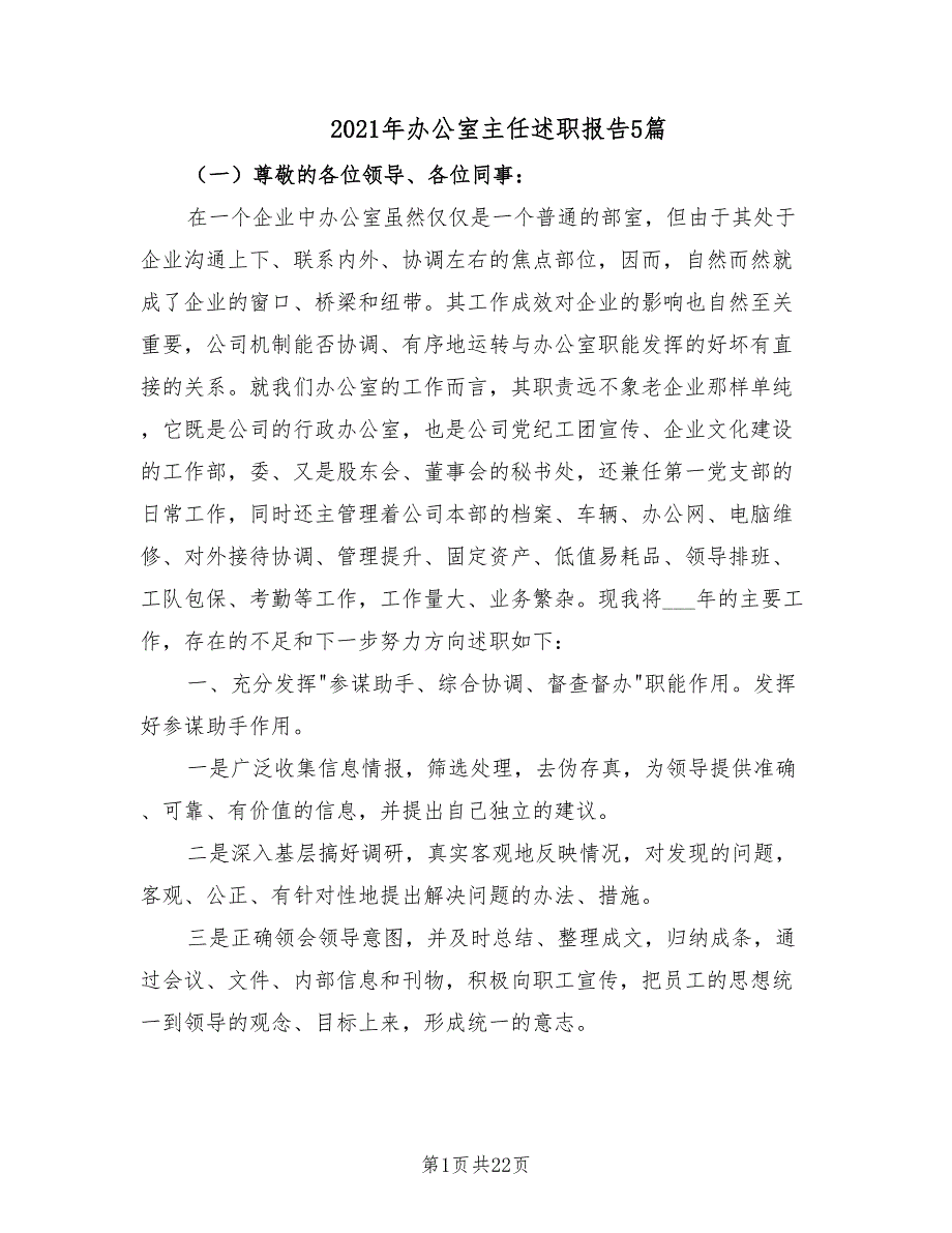 2021年办公室主任述职报告5篇.doc_第1页