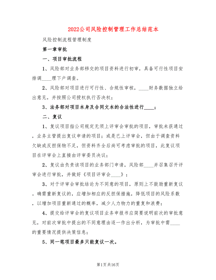 2022公司风险控制管理工作总结范本2篇.doc_第1页