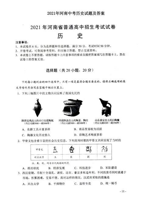 2021年河南中考历史试题及答案.doc