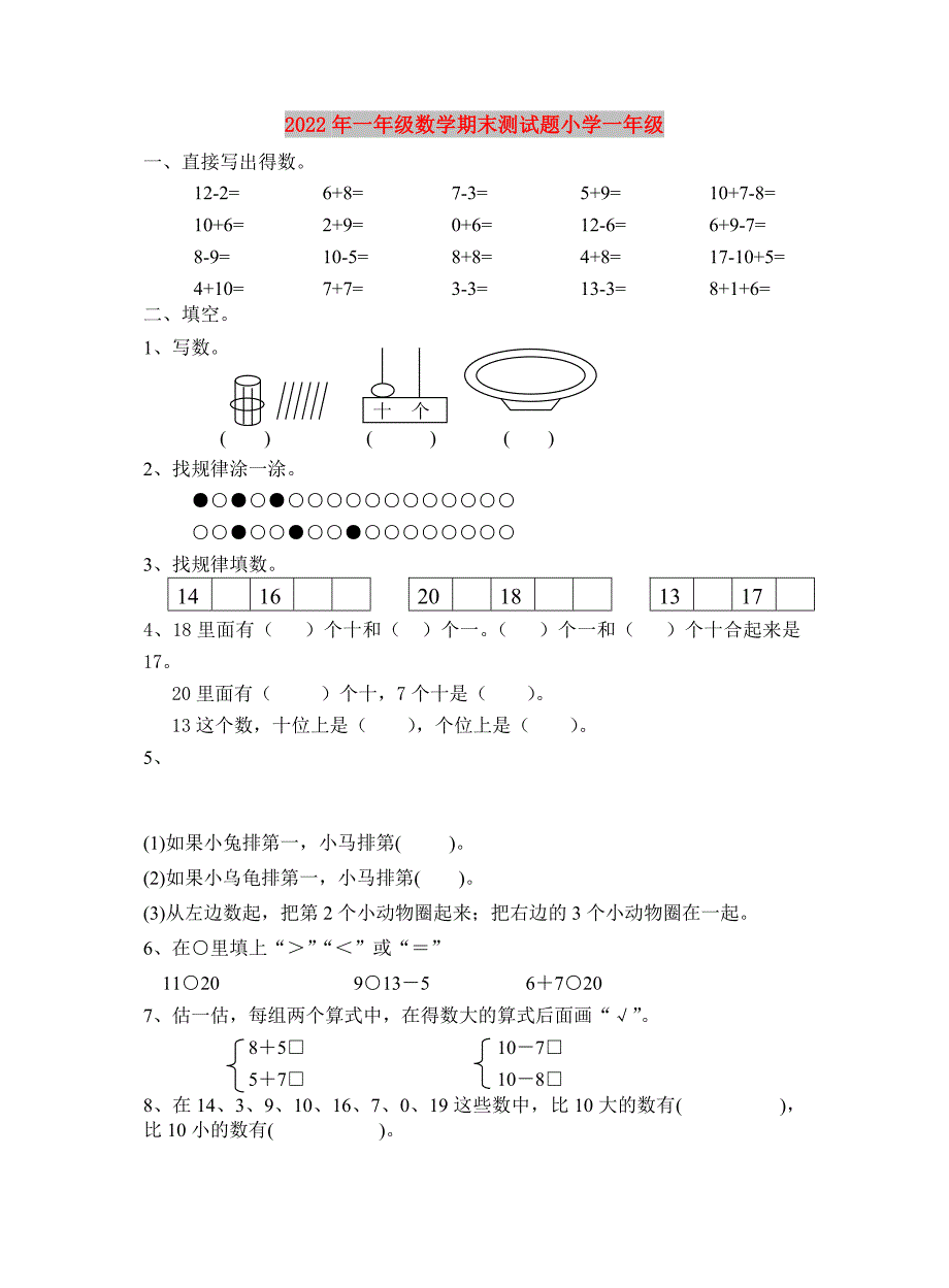 2022年一年级数学期末测试题小学一年级.doc_第1页