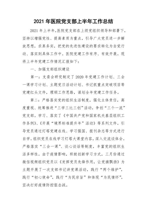 2021年医院党支部上半年工作总结.doc