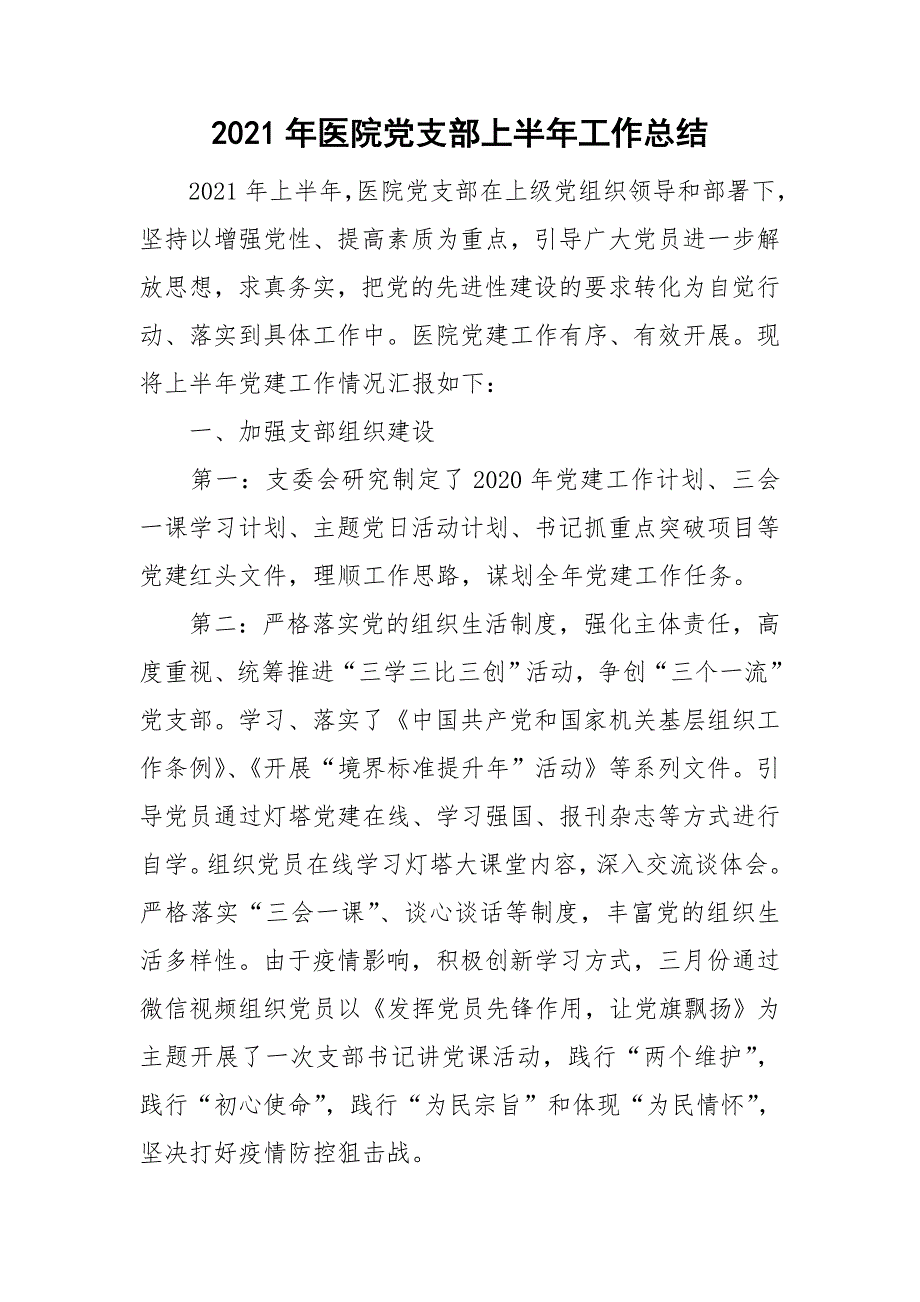 2021年医院党支部上半年工作总结.doc_第1页