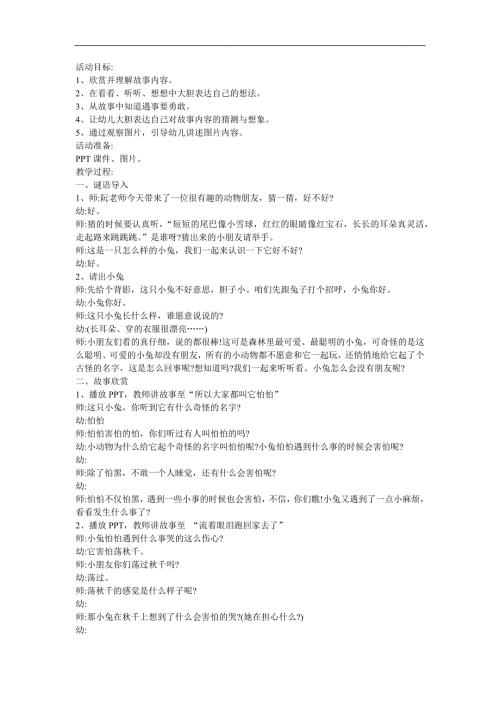 幼儿园故事《小兔怕怕》FLASH课件动画教案参考教案.docx