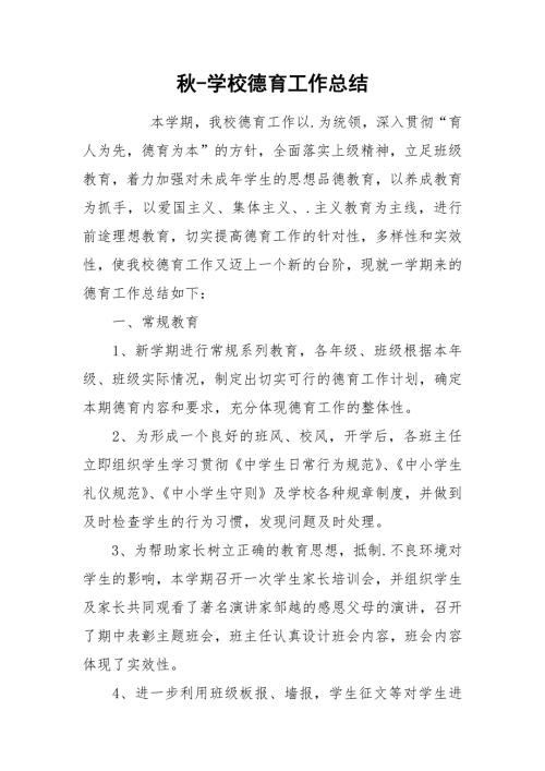 2021秋学校德育工作总结.docx