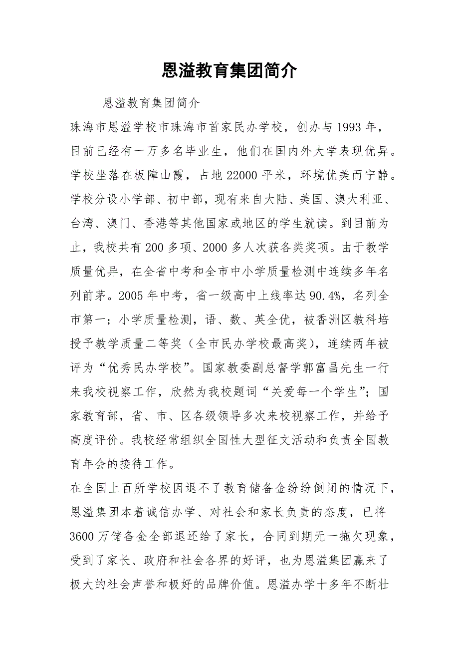 2021恩溢教育集团简介.docx_第1页