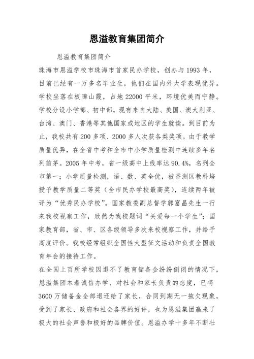 2021恩溢教育集团简介.docx