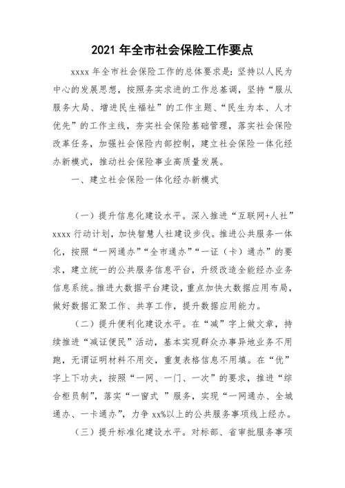 2021年全市社会保险工作要点.doc