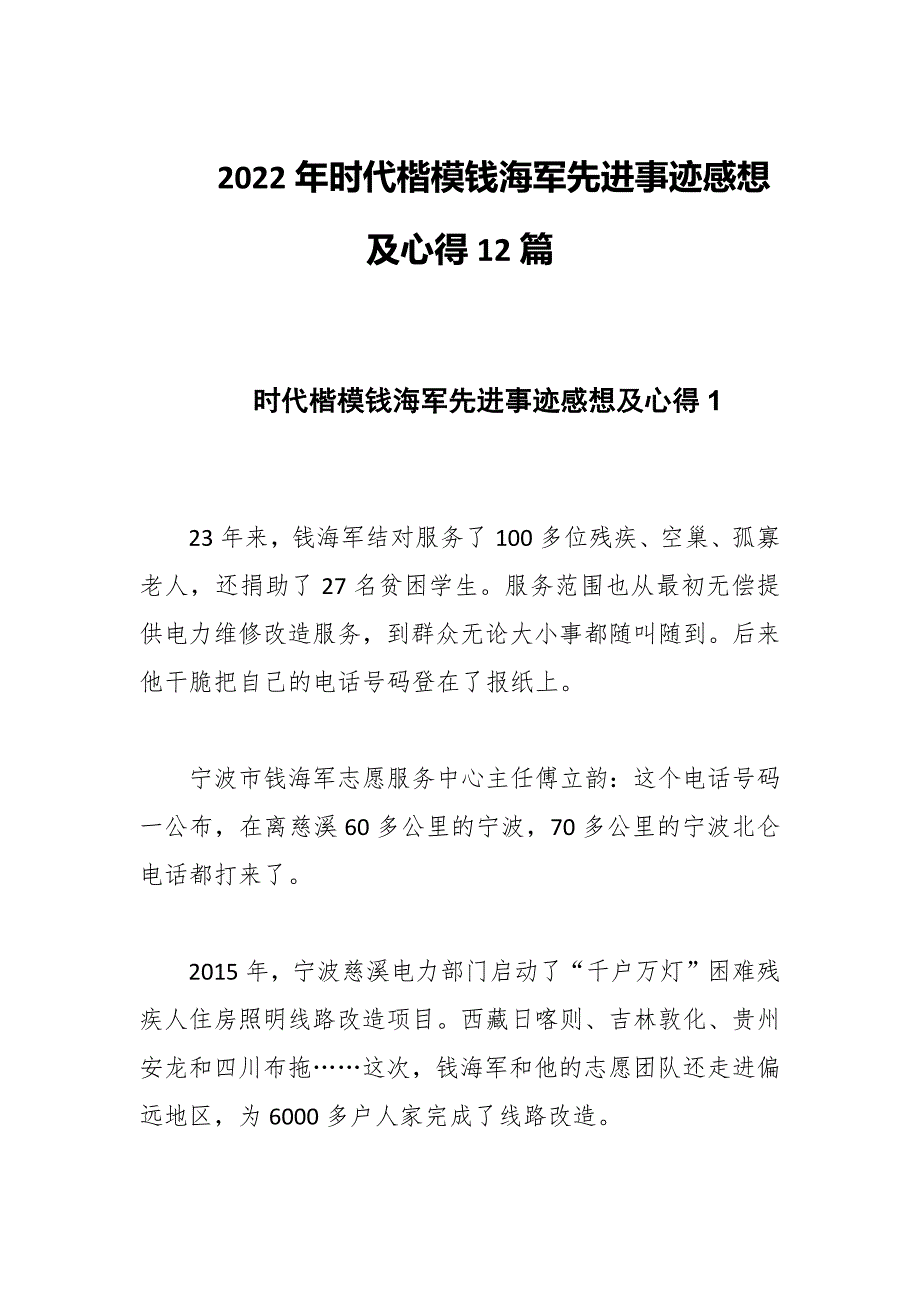 2022年时代楷模钱海军先进事迹感想及心得12篇.docx_第1页