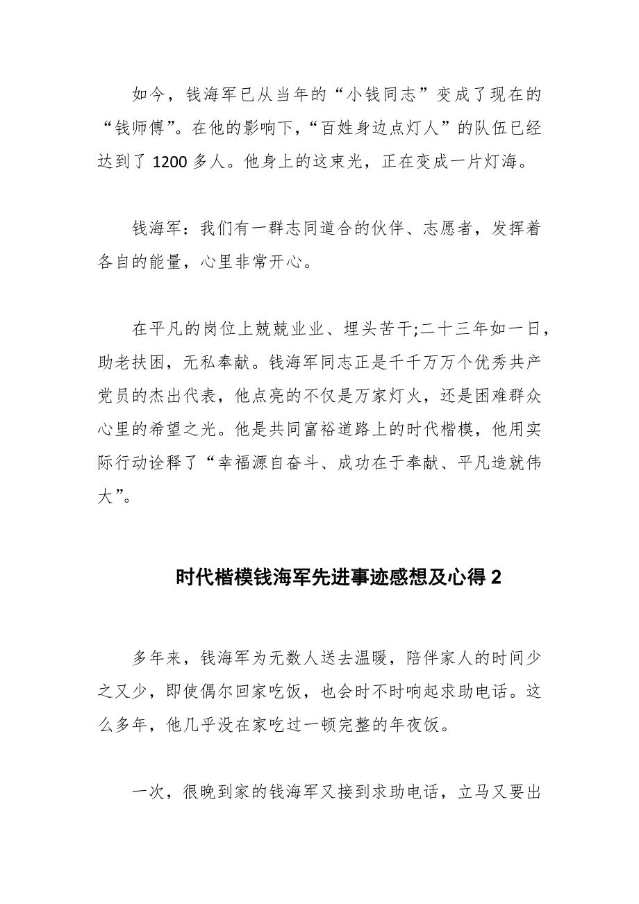 2022年时代楷模钱海军先进事迹感想及心得12篇.docx_第2页