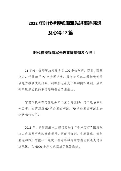 2022年时代楷模钱海军先进事迹感想及心得12篇.docx