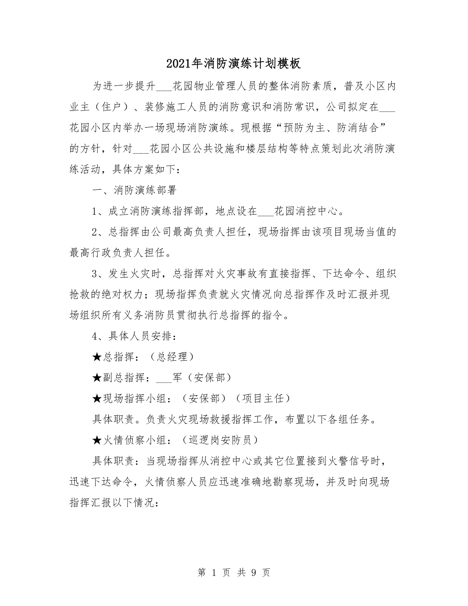 2021年消防演练计划模板.doc_第1页