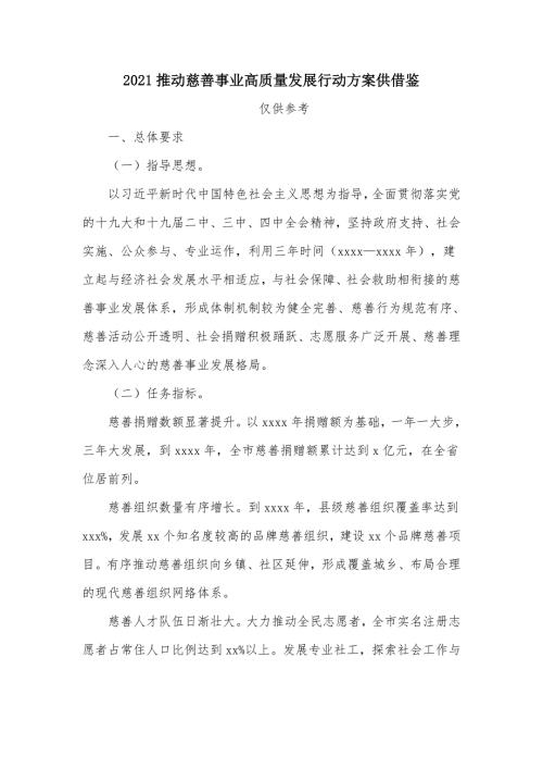 2021推动慈善事业高质量发展行动方案供借鉴.docx