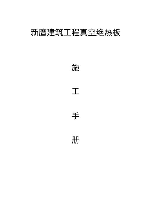 STP外墙保温系统真空绝热板施工实用工艺方案设计手册簿.doc
