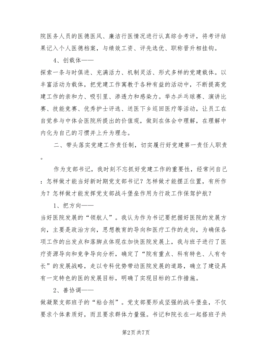 2021年卫生院党支部书记述职报告.doc_第2页