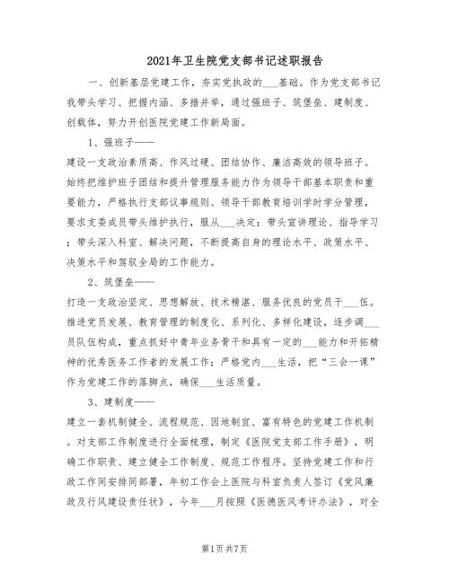 2021年卫生院党支部书记述职报告.doc
