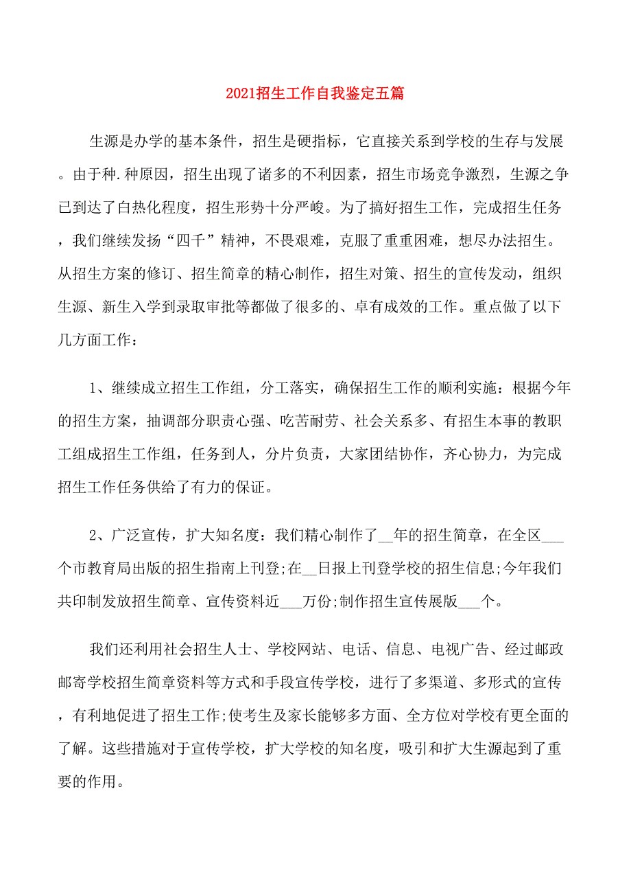 2021招生工作自我鉴定五篇.doc_第1页