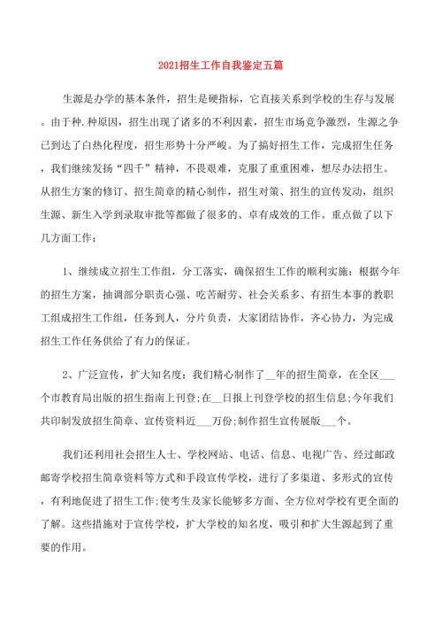 2021招生工作自我鉴定五篇.doc