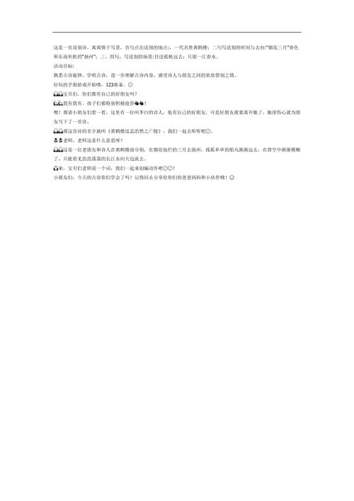 幼儿园古诗《黄鹤楼送孟浩然之广陵》FLASH课件动画教案参考教案.docx