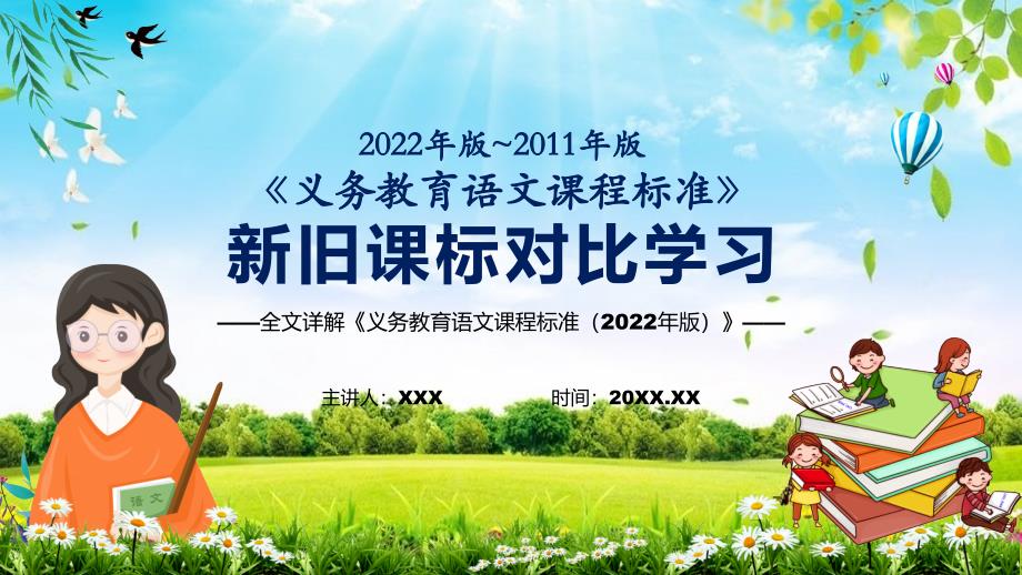 2022贯彻落实语文课程新旧版课标对比新课标义务教育语文课程标准2022年版学习动态PPT内容课件.pptx_第1页