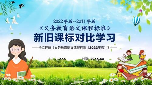 2022贯彻落实语文课程新旧版课标对比新课标义务教育语文课程标准2022年版学习动态PPT内容课件.pptx
