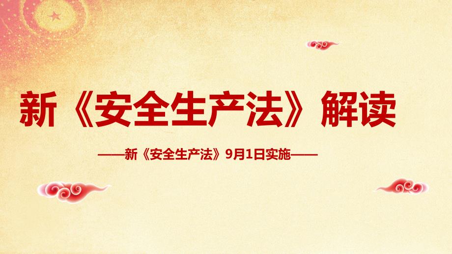 2021新安全生产法解读.pptx_第1页