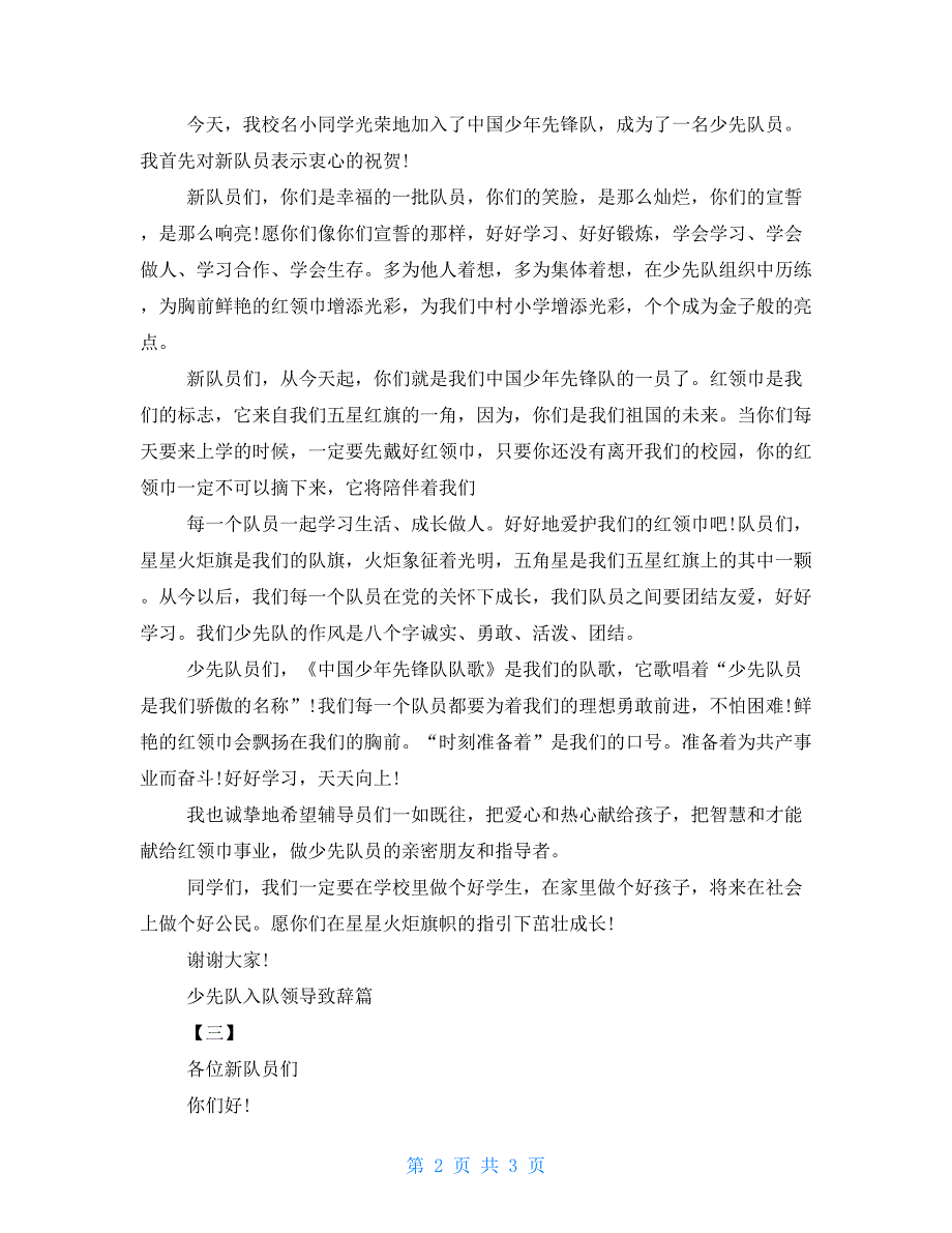 2022年少先队入队领导致辞三篇.doc_第2页