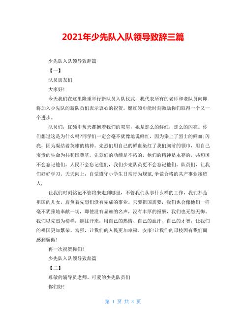 2022年少先队入队领导致辞三篇.doc
