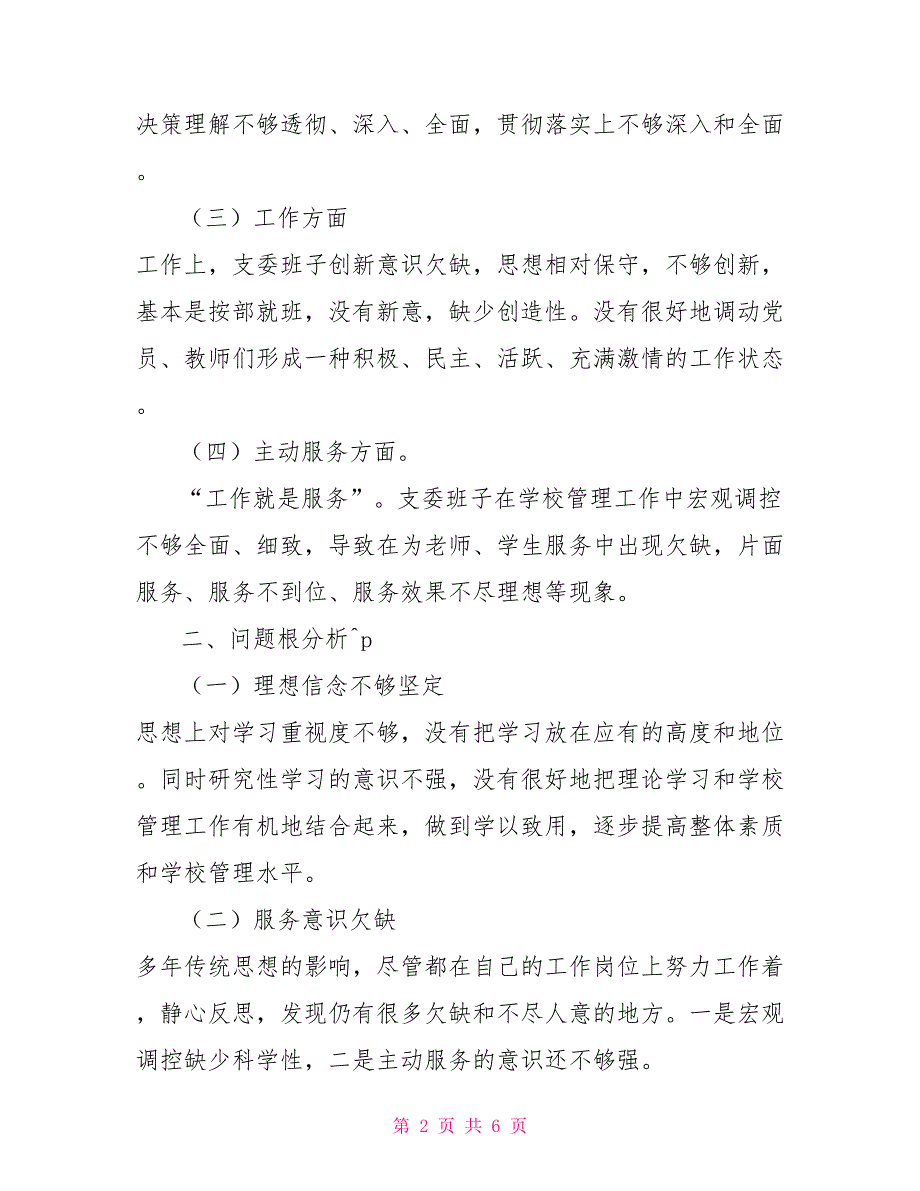 2022年支委会议记录2022年组织生活会支委班子对照检查材料.doc_第2页