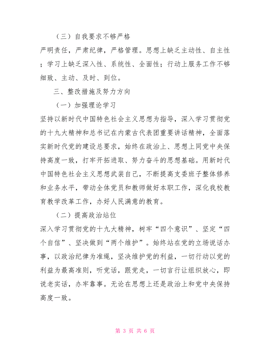 2022年支委会议记录2022年组织生活会支委班子对照检查材料.doc_第3页