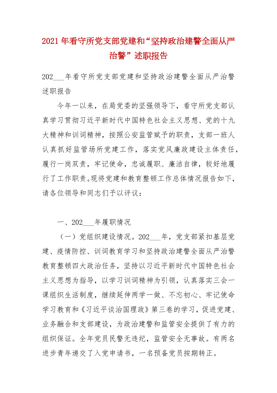 2021年看守所党支部党建和坚持政治建警全面从严治警述职报告.docx_第1页