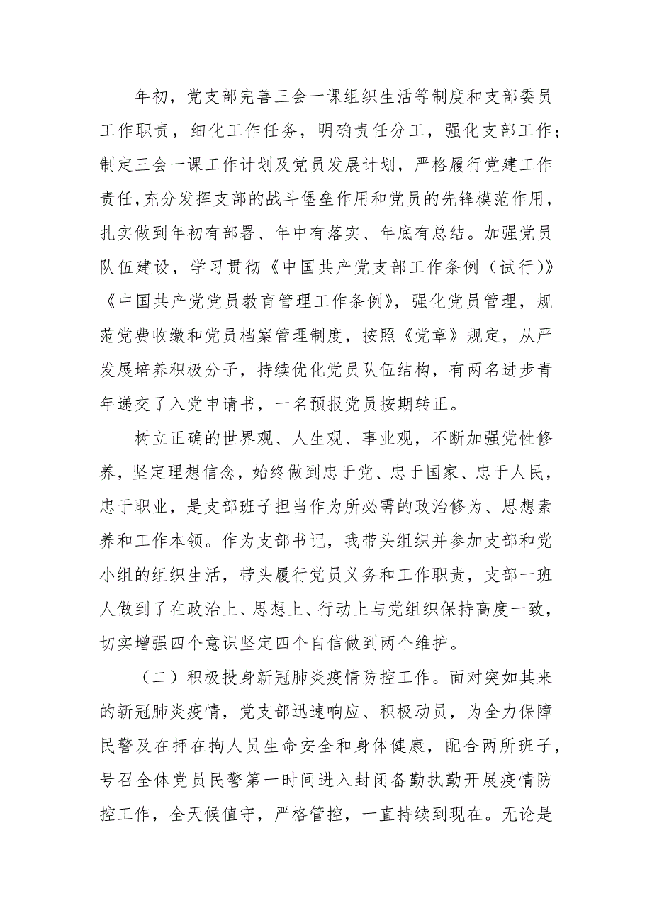2021年看守所党支部党建和坚持政治建警全面从严治警述职报告.docx_第2页
