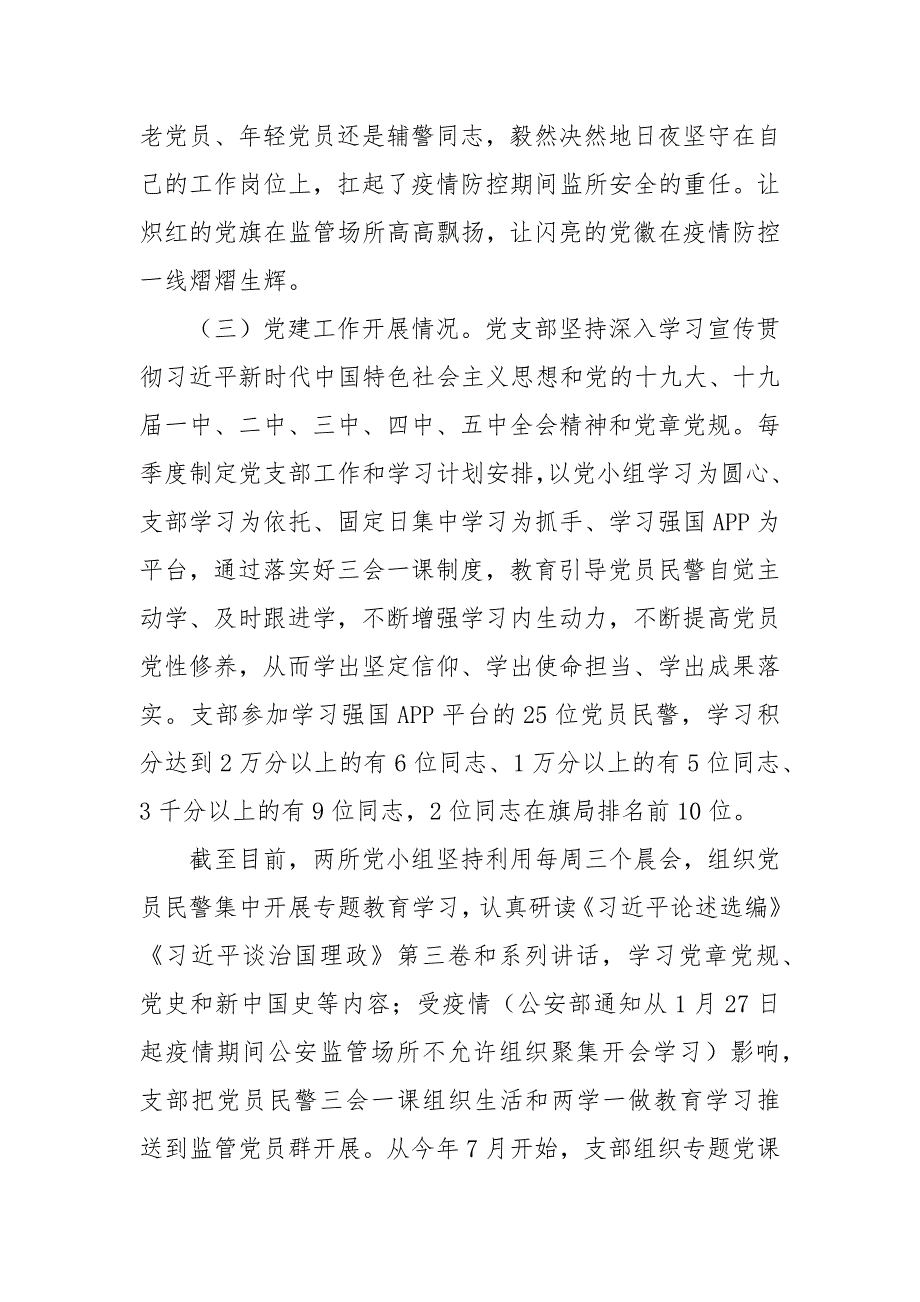 2021年看守所党支部党建和坚持政治建警全面从严治警述职报告.docx_第3页