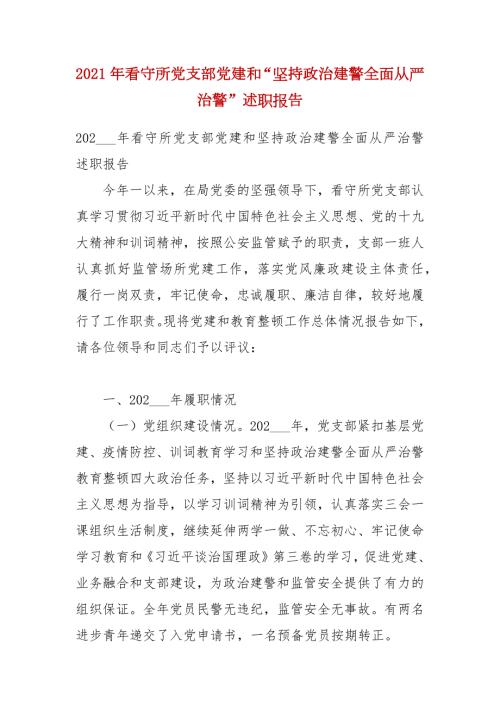 2021年看守所党支部党建和坚持政治建警全面从严治警述职报告.docx