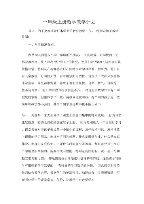 一年级上册数学教学计划.docx