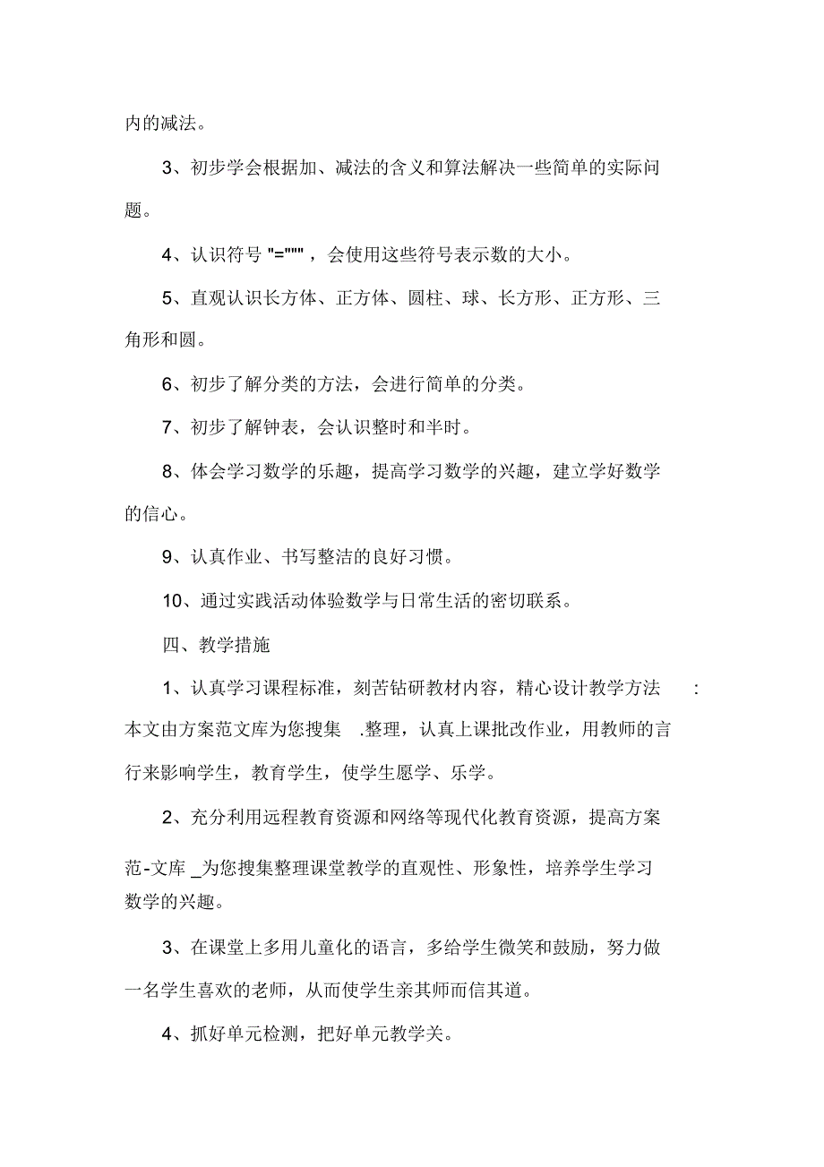 一年级上册数学教学计划.docx_第3页