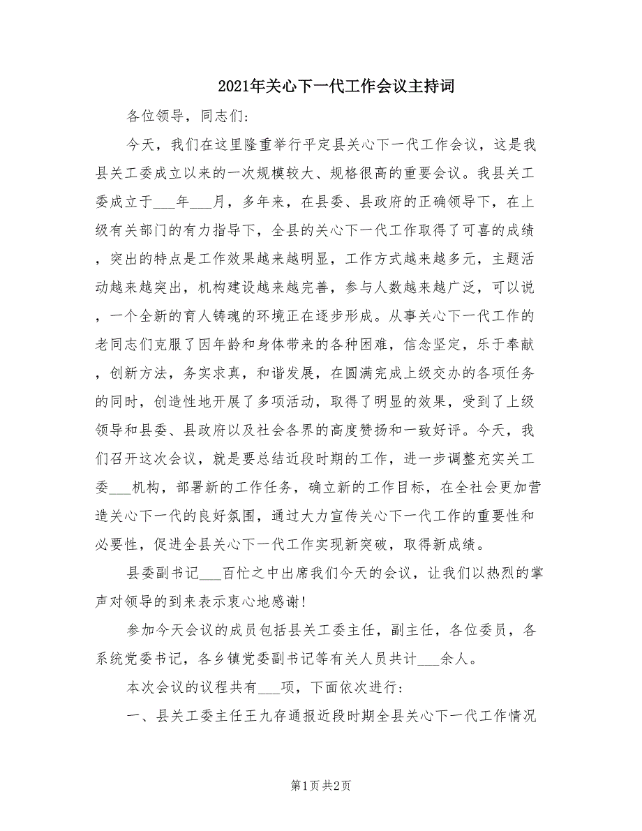 2021年关心下一代工作会议主持词.doc_第1页