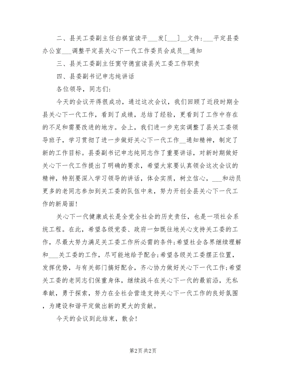 2021年关心下一代工作会议主持词.doc_第2页