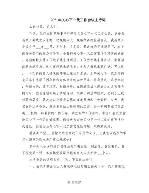 2021年关心下一代工作会议主持词.doc